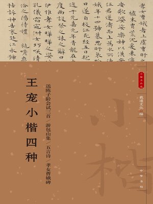 cover image of 王宠小楷四种